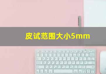 皮试范围大小5mm