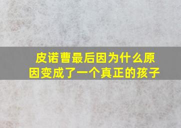 皮诺曹最后因为什么原因变成了一个真正的孩子