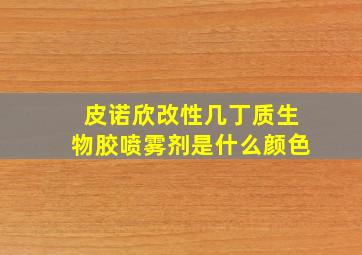 皮诺欣改性几丁质生物胶喷雾剂是什么颜色