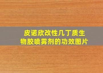 皮诺欣改性几丁质生物胶喷雾剂的功效图片