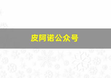 皮阿诺公众号