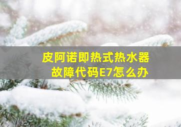 皮阿诺即热式热水器故障代码E7怎么办