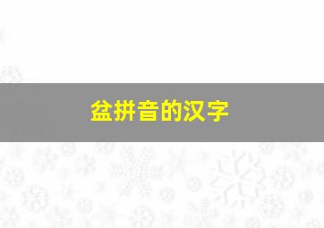 盆拼音的汉字