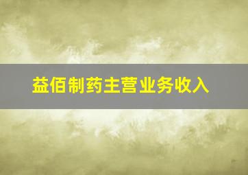 益佰制药主营业务收入