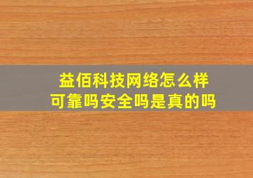 益佰科技网络怎么样可靠吗安全吗是真的吗