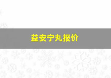 益安宁丸报价