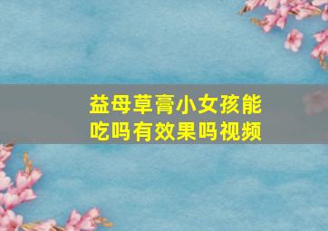 益母草膏小女孩能吃吗有效果吗视频