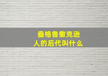 盎格鲁撒克逊人的后代叫什么