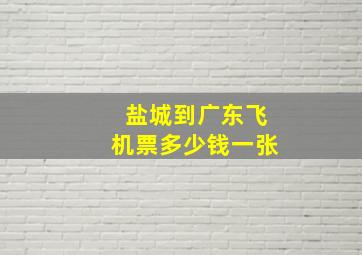 盐城到广东飞机票多少钱一张