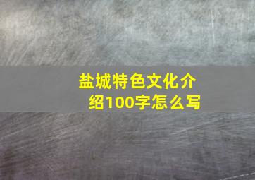 盐城特色文化介绍100字怎么写