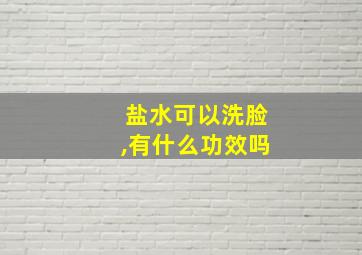 盐水可以洗脸,有什么功效吗