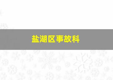 盐湖区事故科