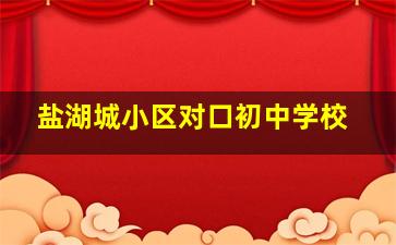 盐湖城小区对口初中学校