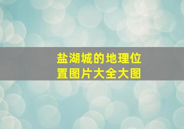 盐湖城的地理位置图片大全大图