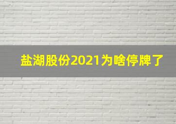 盐湖股份2021为啥停牌了