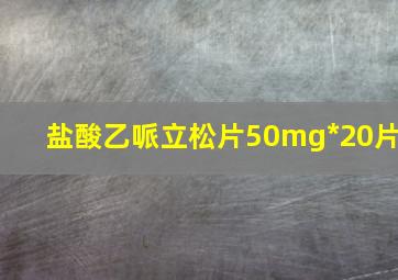 盐酸乙哌立松片50mg*20片