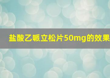 盐酸乙哌立松片50mg的效果