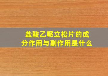 盐酸乙哌立松片的成分作用与副作用是什么