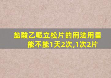 盐酸乙哌立松片的用法用量能不能1天2次,1次2片