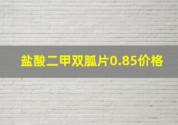 盐酸二甲双胍片0.85价格