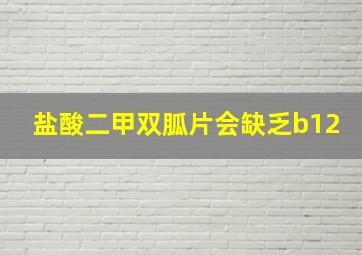 盐酸二甲双胍片会缺乏b12