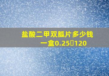 盐酸二甲双胍片多少钱一盒0.25✘120