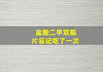 盐酸二甲双胍片忘记吃了一次