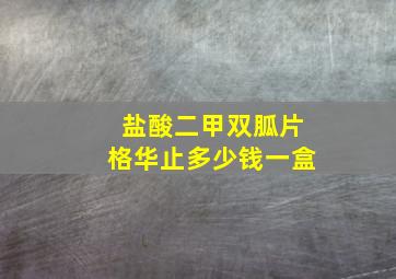 盐酸二甲双胍片格华止多少钱一盒