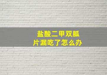 盐酸二甲双胍片漏吃了怎么办