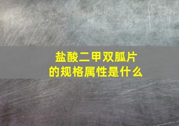 盐酸二甲双胍片的规格属性是什么