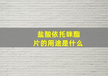 盐酸依托咪酯片的用途是什么