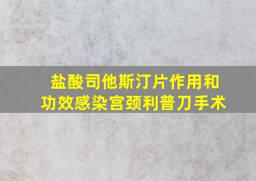 盐酸司他斯汀片作用和功效感染宫颈利普刀手术