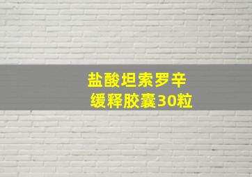 盐酸坦索罗辛缓释胶囊30粒