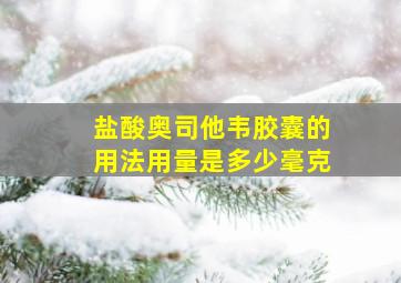 盐酸奥司他韦胶囊的用法用量是多少毫克