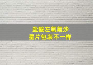 盐酸左氧氟沙星片包装不一样