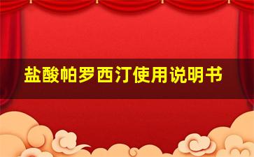 盐酸帕罗西汀使用说明书