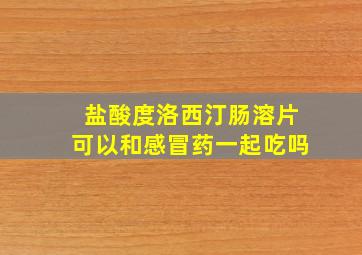 盐酸度洛西汀肠溶片可以和感冒药一起吃吗