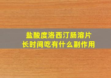 盐酸度洛西汀肠溶片长时间吃有什么副作用