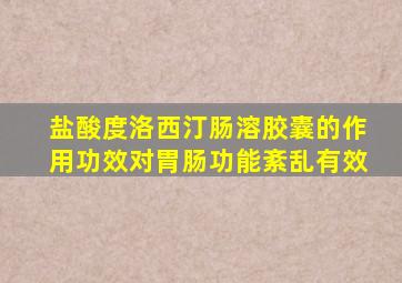 盐酸度洛西汀肠溶胶囊的作用功效对胃肠功能紊乱有效