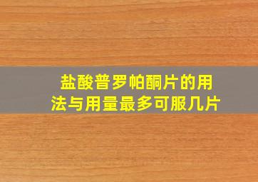 盐酸普罗帕酮片的用法与用量最多可服几片