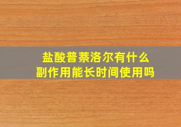 盐酸普萘洛尔有什么副作用能长时间使用吗