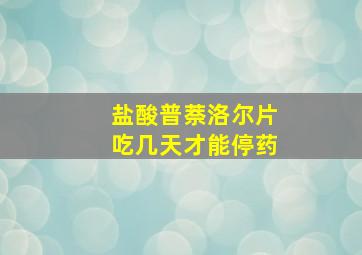 盐酸普萘洛尔片吃几天才能停药