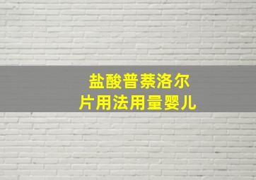 盐酸普萘洛尔片用法用量婴儿