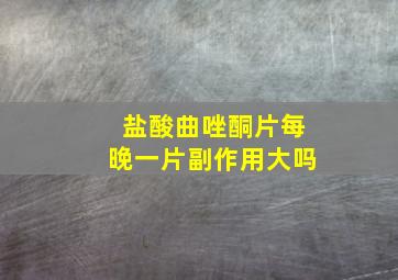 盐酸曲唑酮片每晚一片副作用大吗