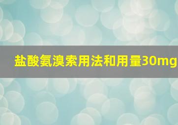 盐酸氨溴索用法和用量30mg