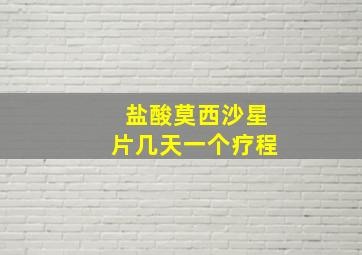 盐酸莫西沙星片几天一个疗程