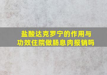 盐酸达克罗宁的作用与功效住院做肠息肉报销吗