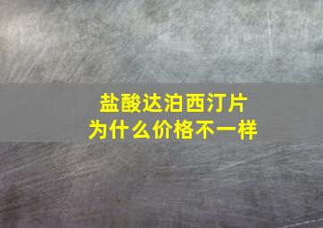 盐酸达泊西汀片为什么价格不一样