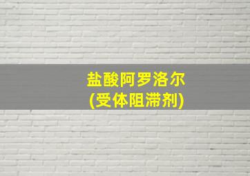 盐酸阿罗洛尔(受体阻滞剂)