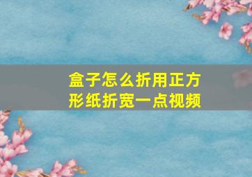 盒子怎么折用正方形纸折宽一点视频